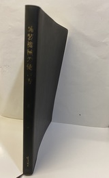 舗装機械の使い方【旧版】  