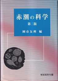 赤潮の科学　第2版  