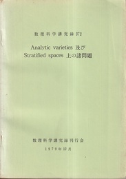 Analytic varieties及びStratified spaces上の諸問題  