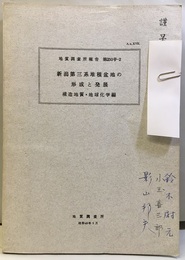 新潟第三系堆積盆地の形成と発展　構造地質・地球科学編 附図付き 