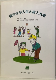 健やかな人生と総入れ歯  