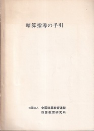 暗算指導の手引  