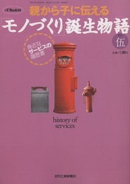 親から子に伝える「モノづくり」誕生物語　その伍 身近なサービスの履歴書 