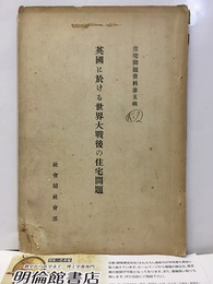 英国に於ける世界大戦後の住宅問題  