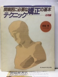 開業医に必要な矯正の基本テクニック　応用編  
