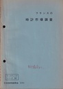 フランスの時計市場調査  