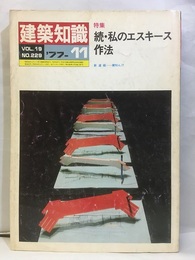 建築知識　1977年11月号　特集：続・私のエスキース作法  