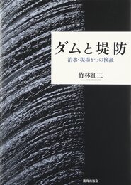 ダムと堤防 :治水・現場からの検証 