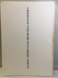 大阪府指定有形文化財（建造物）南宗寺仏殿修理工事報告書  