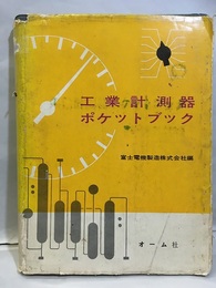 工業計測器ポケットブック  