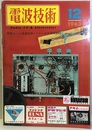 電波技術11巻12号通巻142号 特集：ハム用通信機とステレオ実体製作 