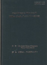 Willow Creek ダムコンクリート報告書 Oregon州 Heppner Willow Creek湖 