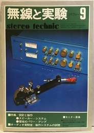 無線と実験　昭和51年 9月号 特集：SPシステム、管球アンプ 