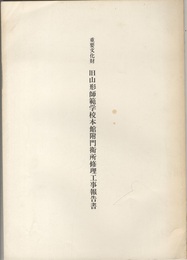 重要文化財 旧山形師範学校本館附門衛所修理工事報告書  