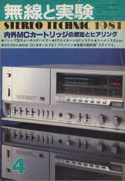 無線と実験　昭和56年 4月号 内外MCカートリッジの測定とヒアリング 