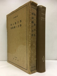 熱及熱力学/発動機の力学  