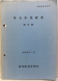安全作業標準（施設編）  