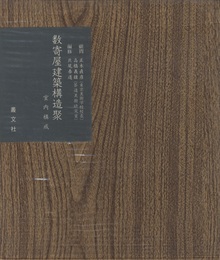 数寄屋建築構造聚　室内構成 （増補復刻版）  