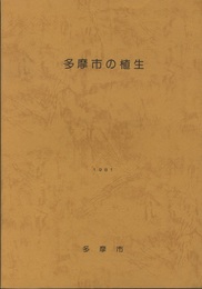 多摩市の植生  