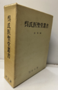 呉氏医聖堂叢書（復刻）  