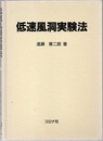 低速風洞実験法  