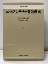 放送アンテナと電波伝搬  