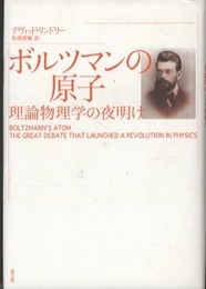ボルツマンの原子 理論物理学の夜明け 