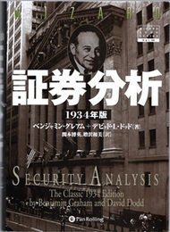 証券分析　1934年版  