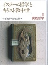 イスラーム哲学とキリスト教中世 （2） 実践哲学  