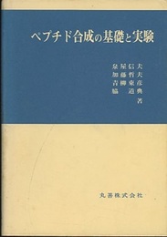 ペプチド合成の基礎と実験  