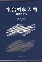 複合材料入門 ： 基礎と応用  