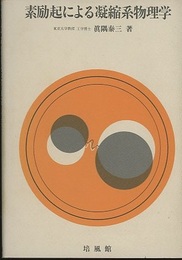 素励起による凝縮系物理学  