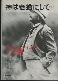 神は老獪にして… アインシュタインの人と学問 