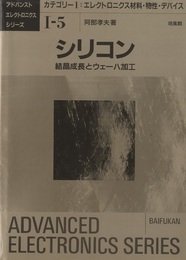 シリコン　結晶成長とウェーハ加工  