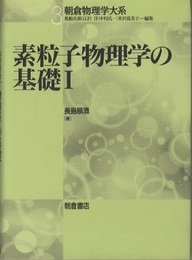素粒子物理学の基礎　1  