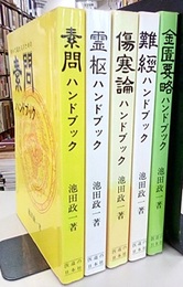 初めて読む人のための古典ハンドブックシリーズ （5冊セット） 素問/霊枢/傷寒論/難経/金匱要略 