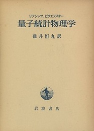 量子統計物理学  