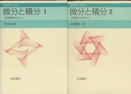 微分と積分 （1-2） 初等関数を中心に／多変数への広がり 