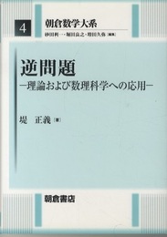 逆問題 理論および数理科学への応用 