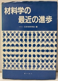 材料学の最近の進歩【払下げ本】  