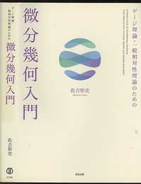ゲージ理論・一般相対性理論のための微分幾何入門  