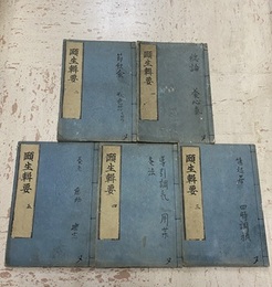 頤生輯要 （益軒先生養生論） 巻1-5  