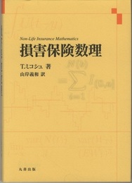 損害保険数理  