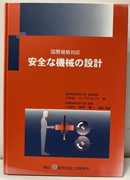 安全な機械の設計：国際規格対応  