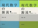 現代数学の源流　上・下 ㊤複素関数論と複素整数論　㊦抽象的曲面とリーマン面 