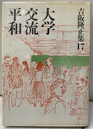 大学・交流・平和  