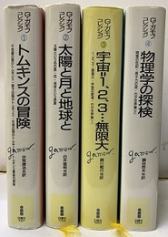 G・ガモフ　コレクション　1-4 (1)トムキンスの冒険 (2)太陽と月と地球と (3)宇宙＝1，2，3…無限大 (4)物理学の探検