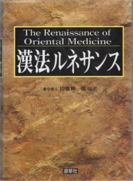 漢法ルネサンス  