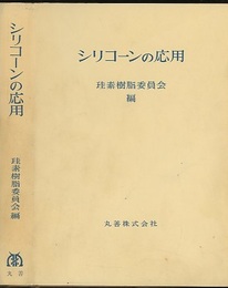 シリコーンの応用  