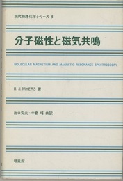 分子磁性と磁気共鳴  